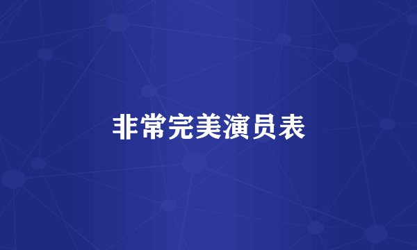 非常完美演员表