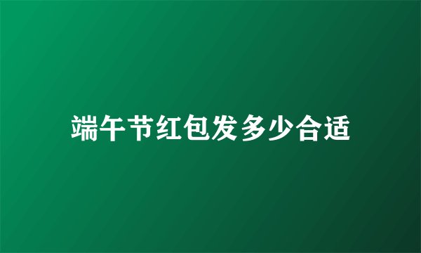 端午节红包发多少合适