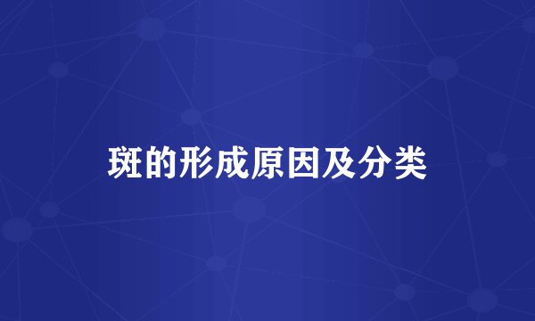 斑的形成原因及分类