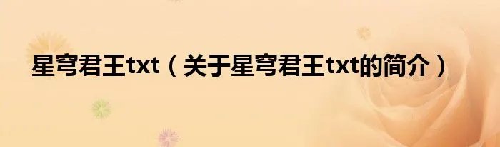 星穹君王txt（关于星穹君王txt的简介）