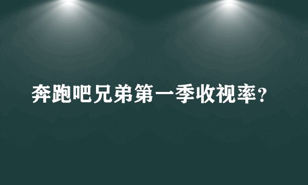 奔跑吧兄弟第一季收视率？
