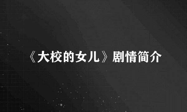 《大校的女儿》剧情简介