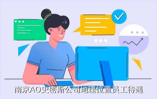 南京ao史密斯招聘，南京AO史密斯公司地理位置员工待遇
