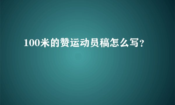 100米的赞运动员稿怎么写?