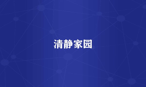 清静家园