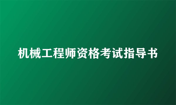 机械工程师资格考试指导书