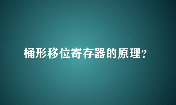 桶形移位寄存器的原理？
