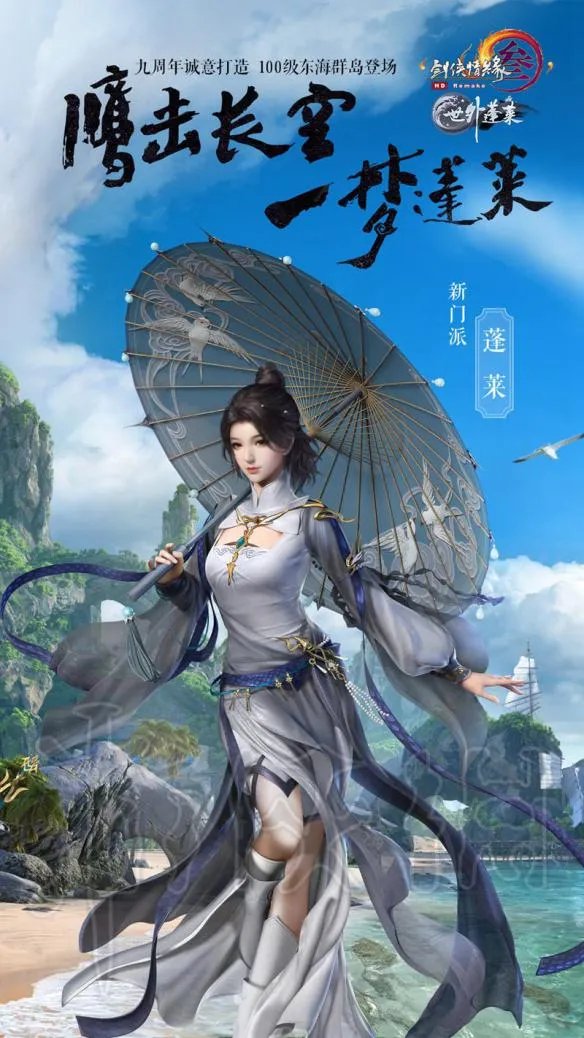 《剑网3》新门派蓬莱图文介绍 新门派怎么样?