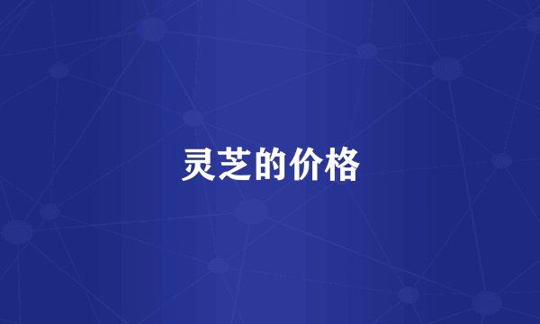 灵芝的价格