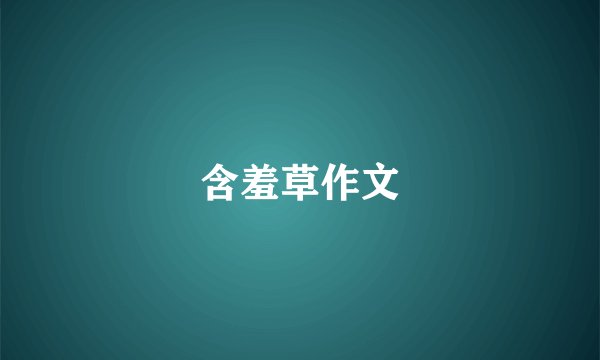 含羞草作文