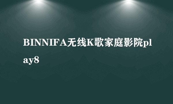 BINNIFA无线K歌家庭影院play8