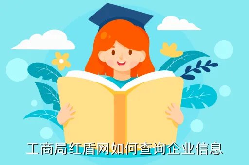 红盾网查询,工商局红盾网如何查询企业信息
