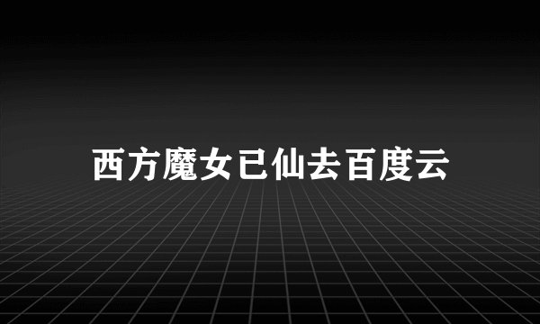 西方魔女已仙去百度云