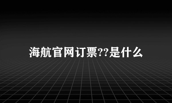 海航官网订票??是什么