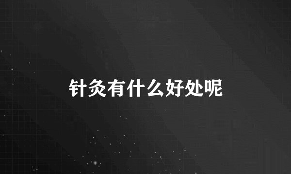 针灸有什么好处呢