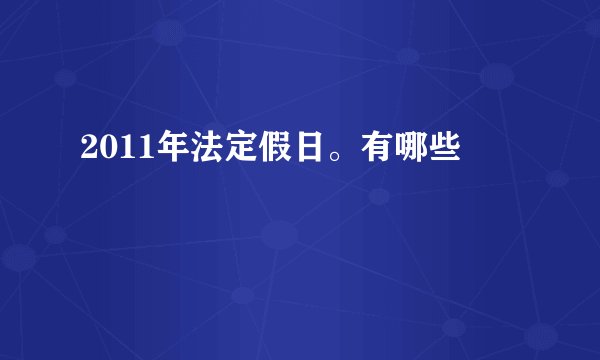 2011年法定假日。有哪些
