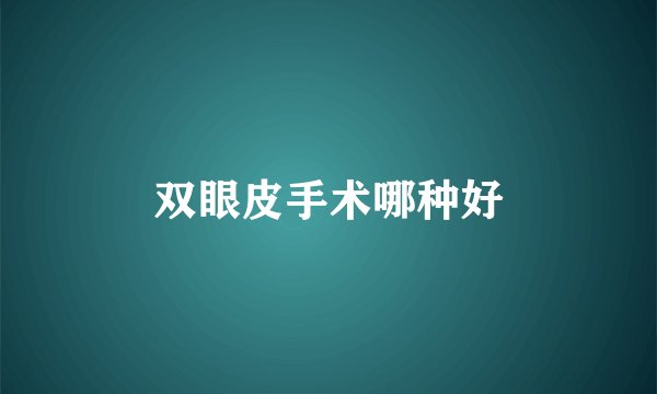 双眼皮手术哪种好