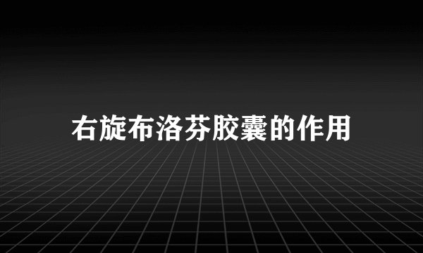 右旋布洛芬胶囊的作用