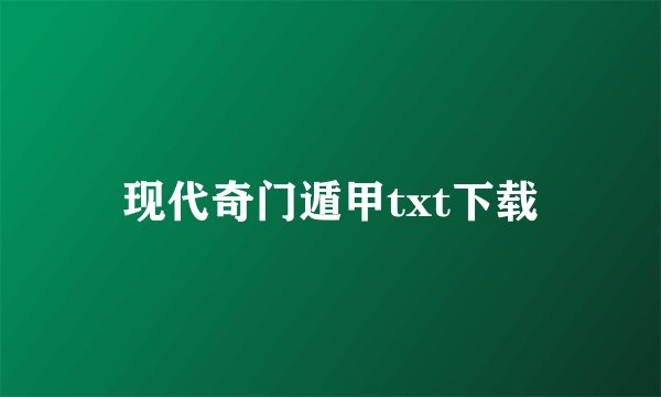 现代奇门遁甲txt下载