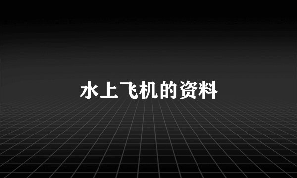 水上飞机的资料
