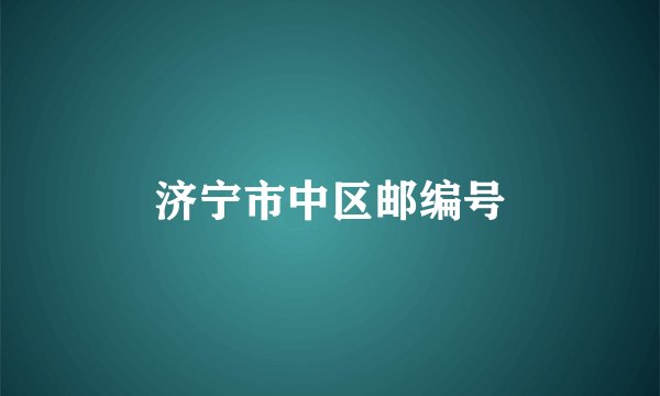 济宁市中区邮编号