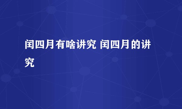 闰四月有啥讲究 闰四月的讲究