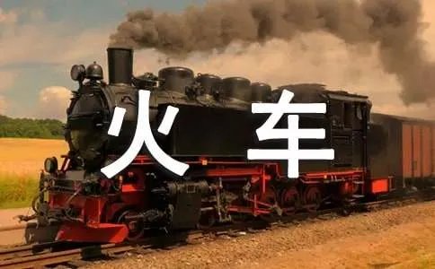 新版火车票