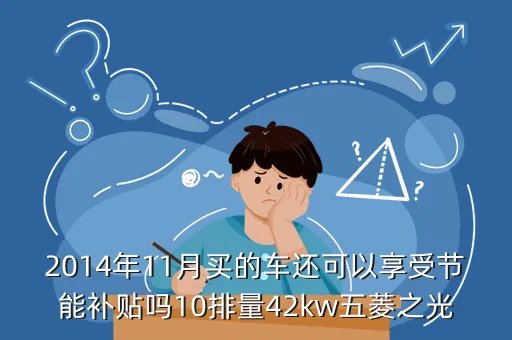 汽车节能补贴2014,2014年吉祥英伦sc7汽车节能补贴怎样发放