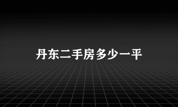 丹东二手房多少一平