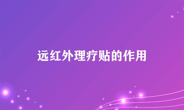 远红外理疗贴的作用