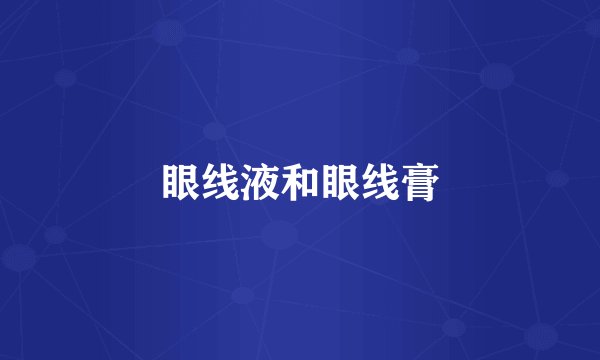 眼线液和眼线膏
