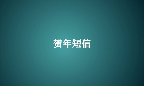 贺年短信