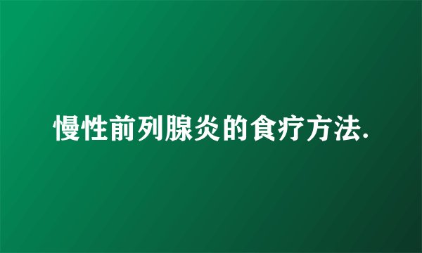 慢性前列腺炎的食疗方法.