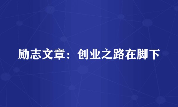 励志文章:创业之路在脚下