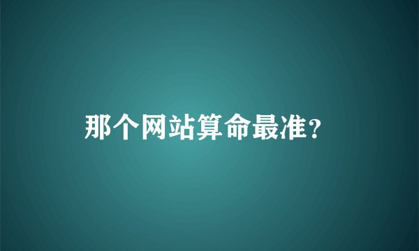 那个网站算命最准？