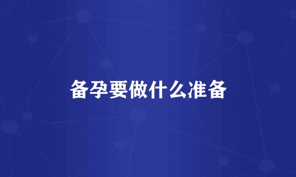 备孕要做什么准备