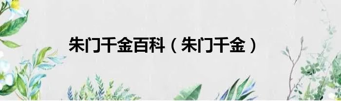 朱门千金百科（朱门千金）