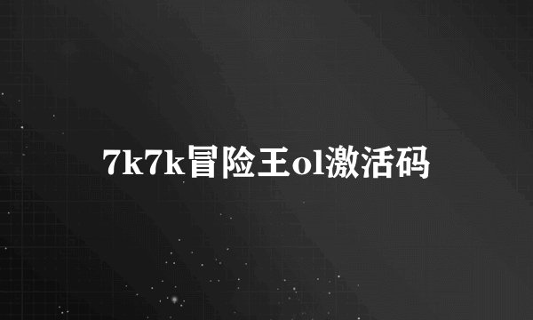 7k7k冒险王ol激活码