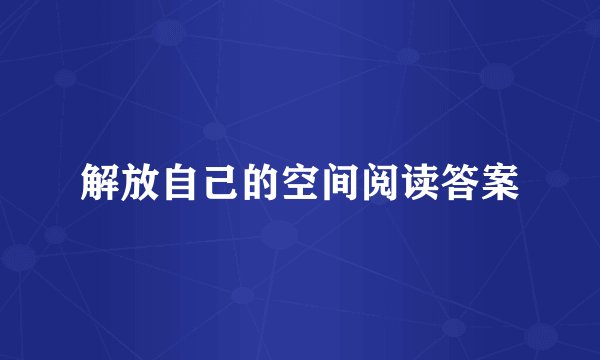 解放自己的空间阅读答案