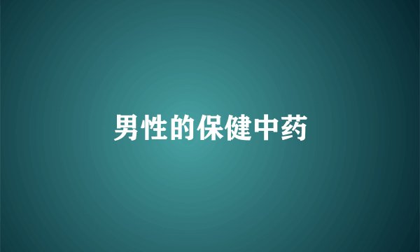 男性的保健中药