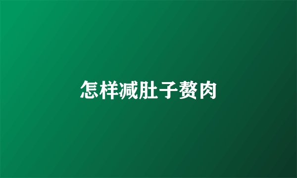 怎样减肚子赘肉