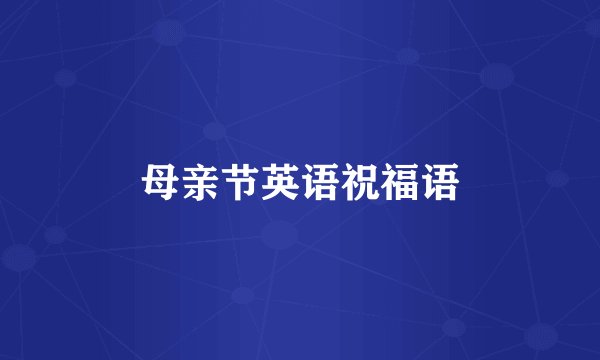 母亲节英语祝福语