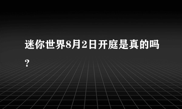 迷你世界8月2日开庭是真的吗？