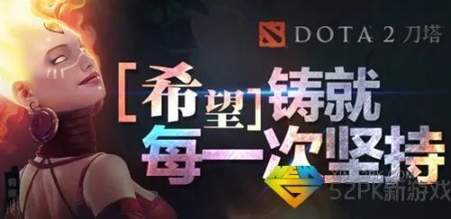 DOTA2希望之光是什么 完美DOTA2希望之光奖励内容