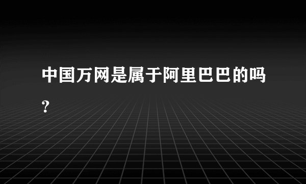 中国万网是属于阿里巴巴的吗？
