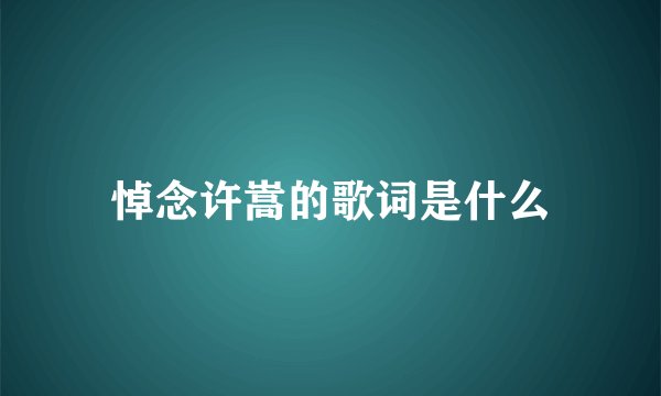 悼念许嵩的歌词是什么