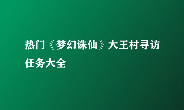 热门《梦幻诛仙》大王村寻访任务大全