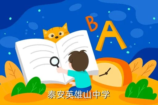 泰山英雄山中学,泰安英雄山中学