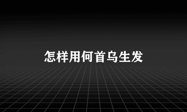 怎样用何首乌生发