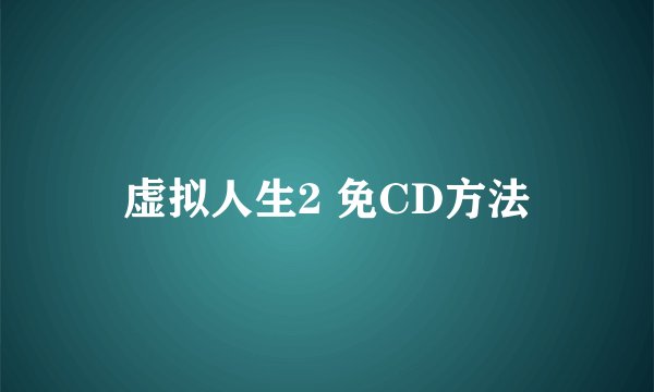 虚拟人生2 免CD方法